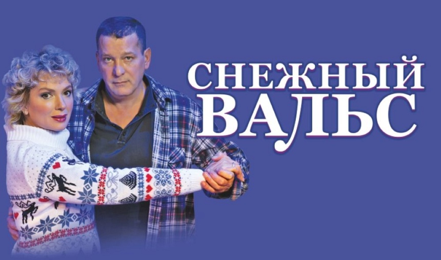 Спектакль "Снежный вальс" (г. Углич
